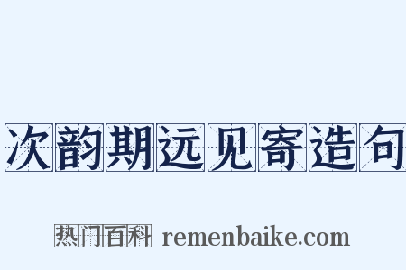 次韵期远见寄造句是什么意思的图片